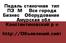 Педаль станочная  тип ПЭ 1М. - Все города Бизнес » Оборудование   . Амурская обл.,Константиновский р-н